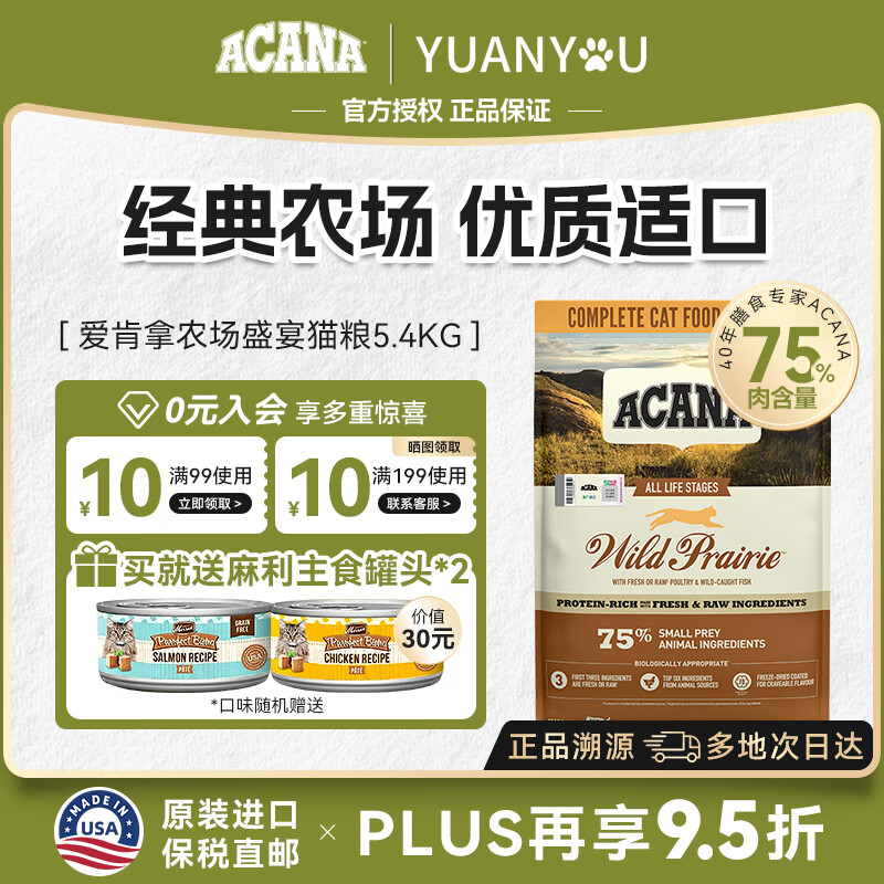 愛肯拿（ACANA）猫粮农场盛宴进口通用猫粮鸡肉味牧场盛宴猫粮【官方授权】 【限时送罐头*2】农场盛宴5.4kg【26/10】