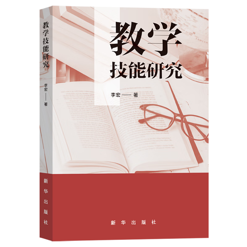 新华正版 教学技能研究 教育