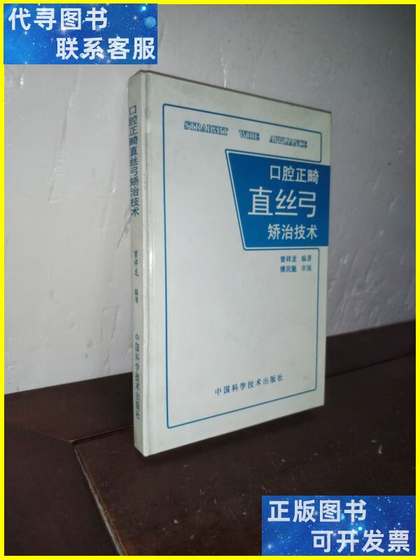 口腔正畸直丝弓矫治技术 中国科学技术出版社
