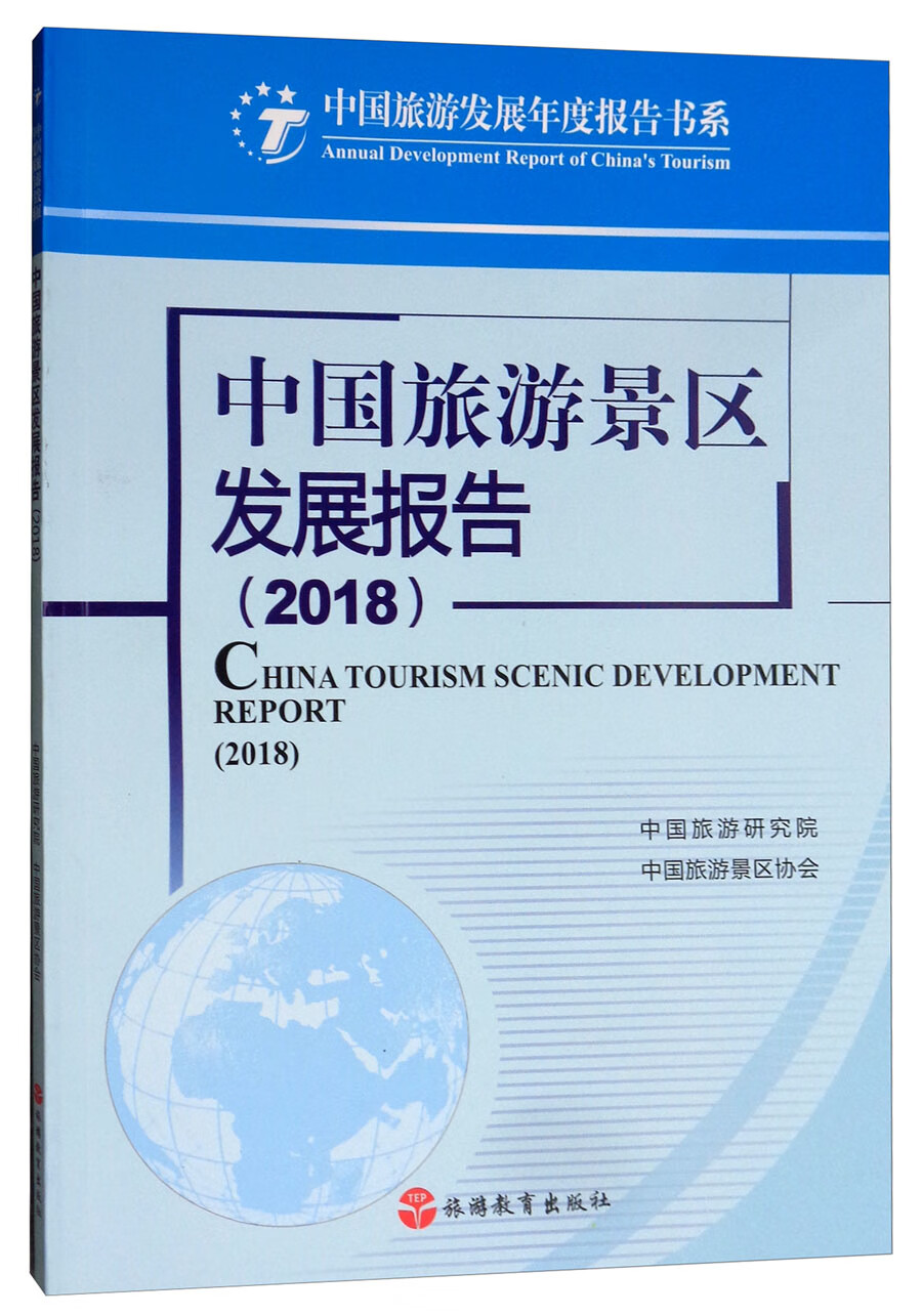 中国旅游景区发展报告（2018）/中国旅游发展年度报告书系