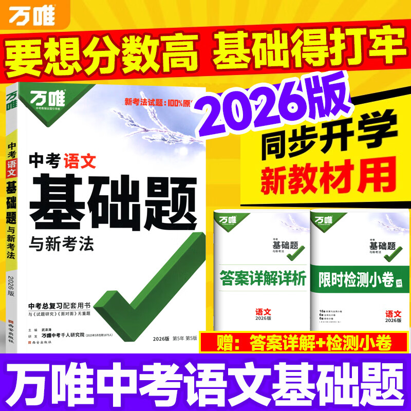 2025版万唯中考语文基础题 通用版 中学生初中一二三年级语文九年级中考基础题知识综合真题分类专项训练辅导练习复习资料书