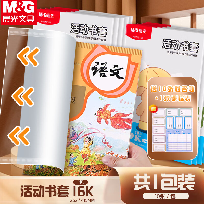 晨光（M&G）书套16K透明防滑书皮10张/包大中小号儿童节书皮包书膜环保学生书套(带姓名贴)AWT944B2-10张/1包