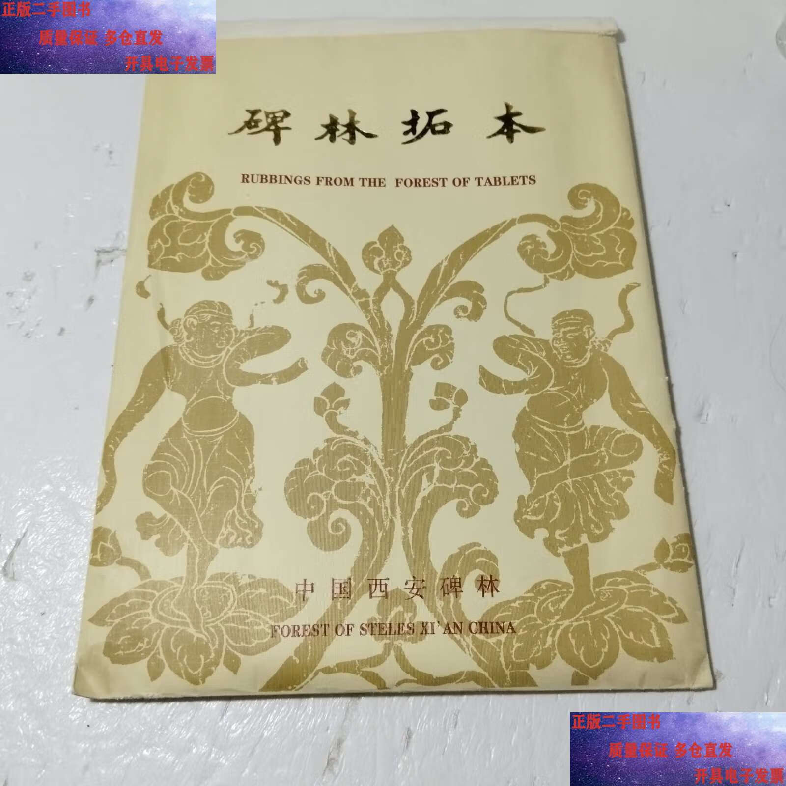 碑林拓本《米芾行书四条屏》 /西安碑林 西安碑林