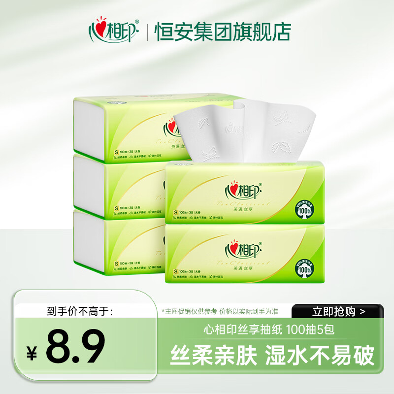 心相印纸巾抽纸擦手纸家用可湿水纸抽卫生间抽纸卫生纸餐巾纸茶语系列 3层 100抽*5包