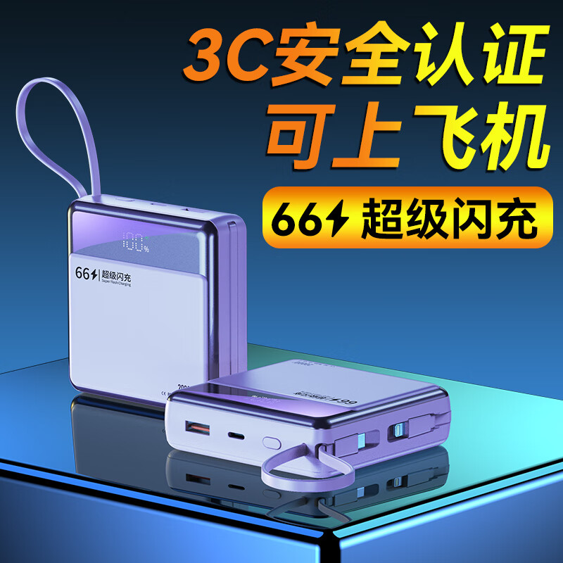超级马直营【3C认证|20000毫安】超级快充充电宝大容量自带线便携移动电源可上飞机适用手机小米苹果17 顶配版鸢尾紫:欧盟电芯【超级快充】 【3C认证/当日次日达】可上飞机高铁