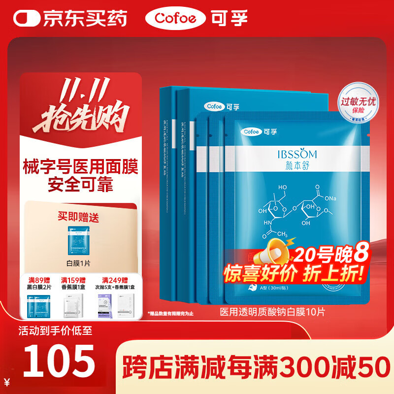 可孚颜本舒医用透明质酸钠修复贴白膜械字号医美术后敏肌补水保湿10片