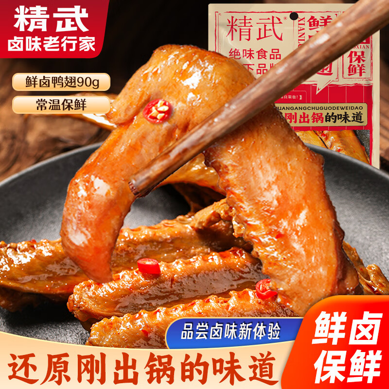 先领卷 精武 鲜卤鸭翅90g*3袋 叠首购19.9元，赠同款1件，到手折3.3/袋 - 线报酷