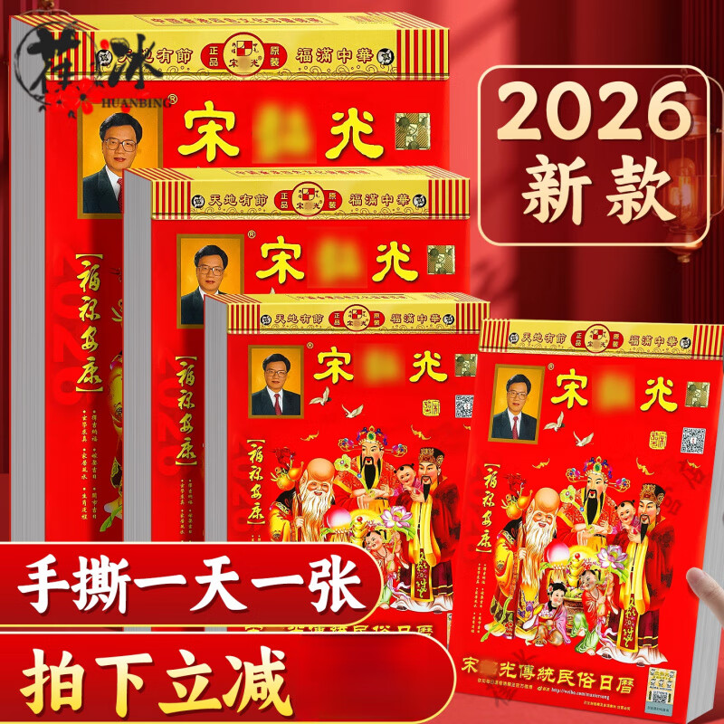 妙普乐宋韶光日历2026年运程通胜马年择吉手撕老黄历黄历挂历宋大师绍