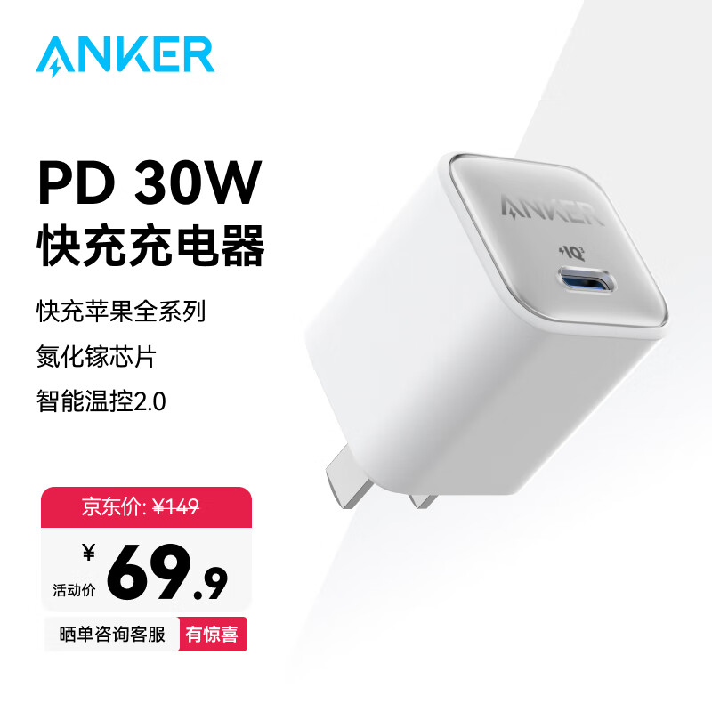 ANKER安克安心PD30W快充氮化镓充电器适用iPhone苹果16/15Pro华为小米安卓充电头数据线套装插脚可折叠 极光白-30W氮化镓-低温快6倍