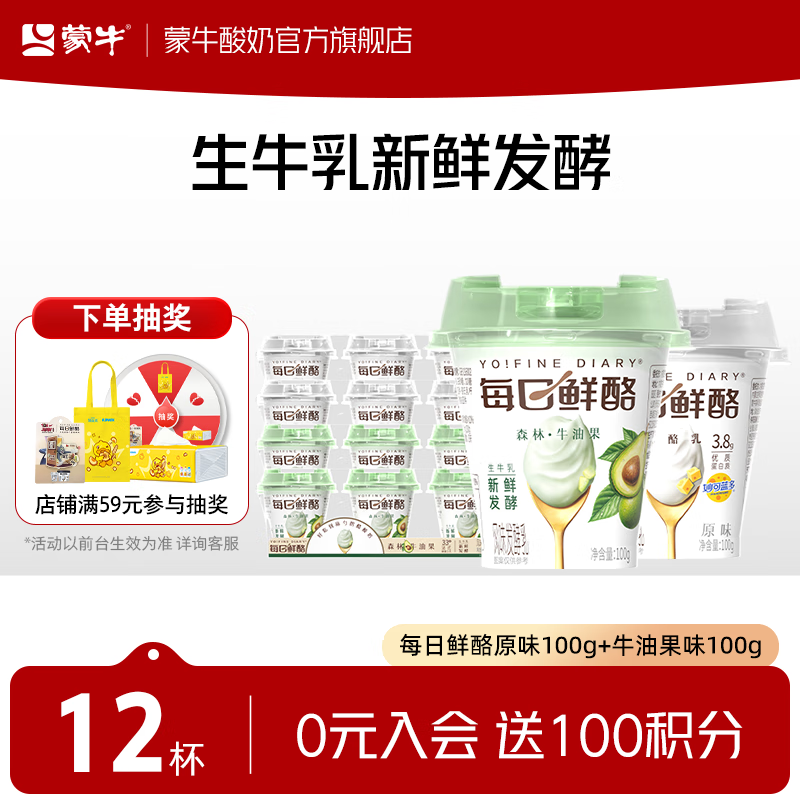 蒙牛（MENGNIU）每日鲜酪低温酸奶生鲜风味发酵乳 原味100g+牛油果味100g共12杯