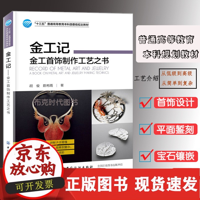金工记 金工*饰制作工艺之书 *饰制作技