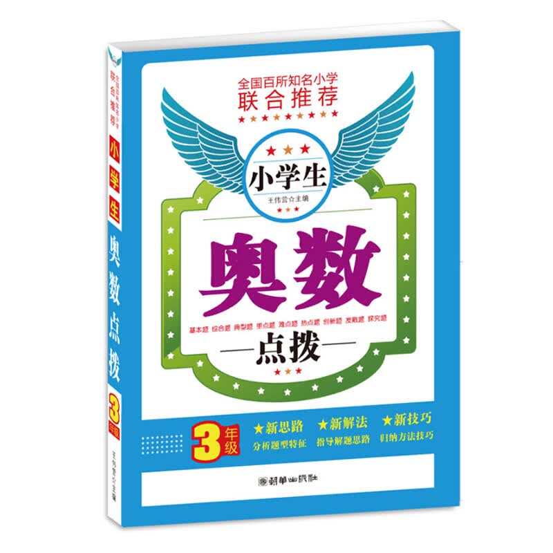 正版 小学生奥数点拨小学3年级 小学奥数举一反三 小学生数学思维训练教辅 上册下册 解题思路技巧