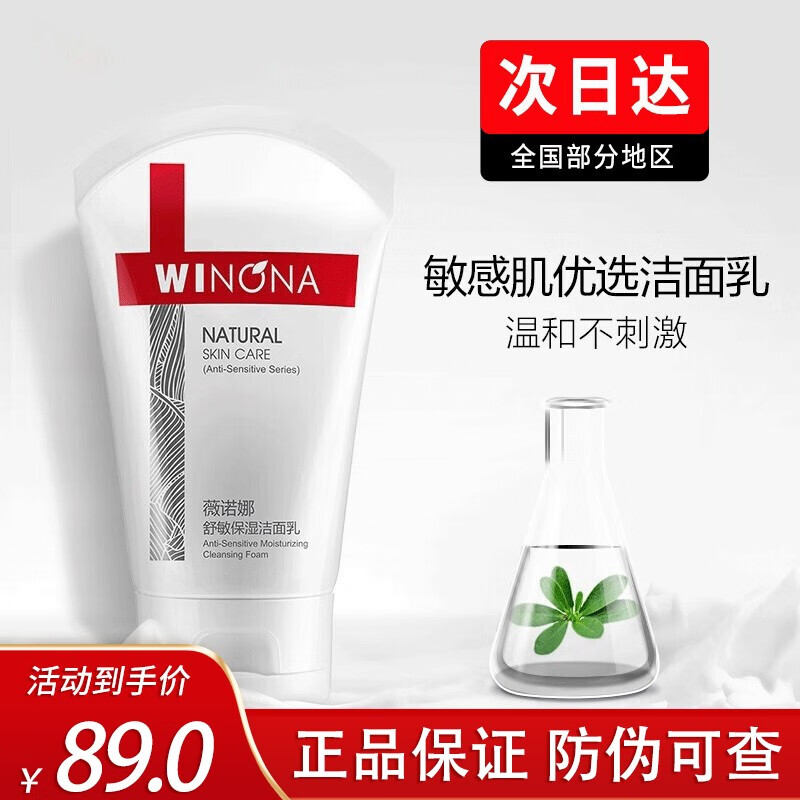 薇诺娜 winona舒敏保湿洁面乳温和清洁洗面奶舒缓肌肤滋润补水敏感肌