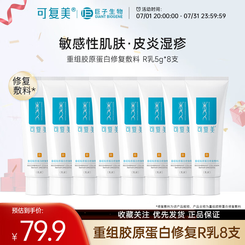 可复美修复乳 重组胶原蛋白修复敷料R型 激光子术后 敏感性肌肤皮炎痤疮 修复敷料R型5g*8支（共40g）