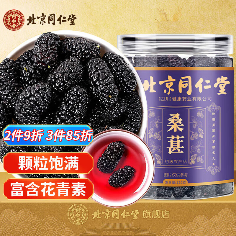 北京同仁堂桑葚干黑桑葚特级富含花青素干吃泡桑椹酒泡水喝的养生茶120g*1 桑椹干120g