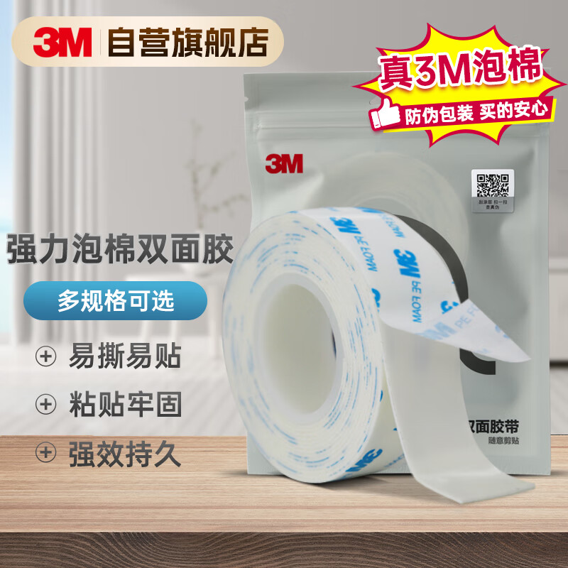 3M 泡棉双面胶带 强力无痕不留胶 墙面挂钩装饰粘贴 20mm*3m*1卷