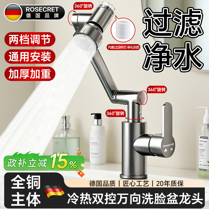 Rosecret【德国】全铜主体洗脸盆水龙头冷热水二合一过滤面盆万向旋转龙头 两档过滤面盆龙头-枪灰色 加厚加重丨配80cm冷热进水管*2