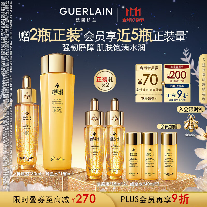 娇兰（Guerlain）帝皇蜂姿补水保湿套装礼盒全新复原蜜蜂皇水护肤品生日礼物送女友