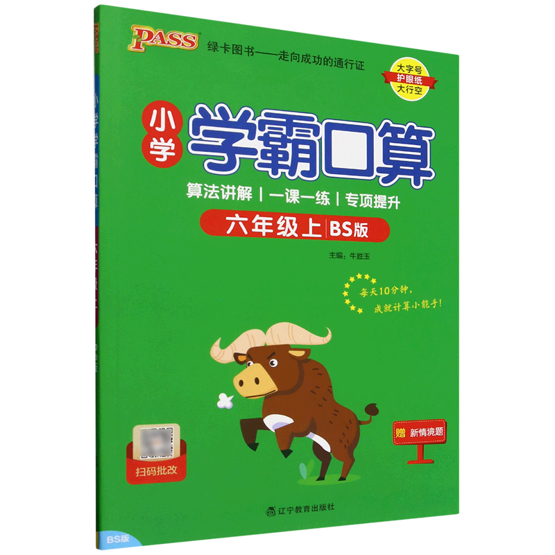 小学学霸口算.六年级.上:BS版