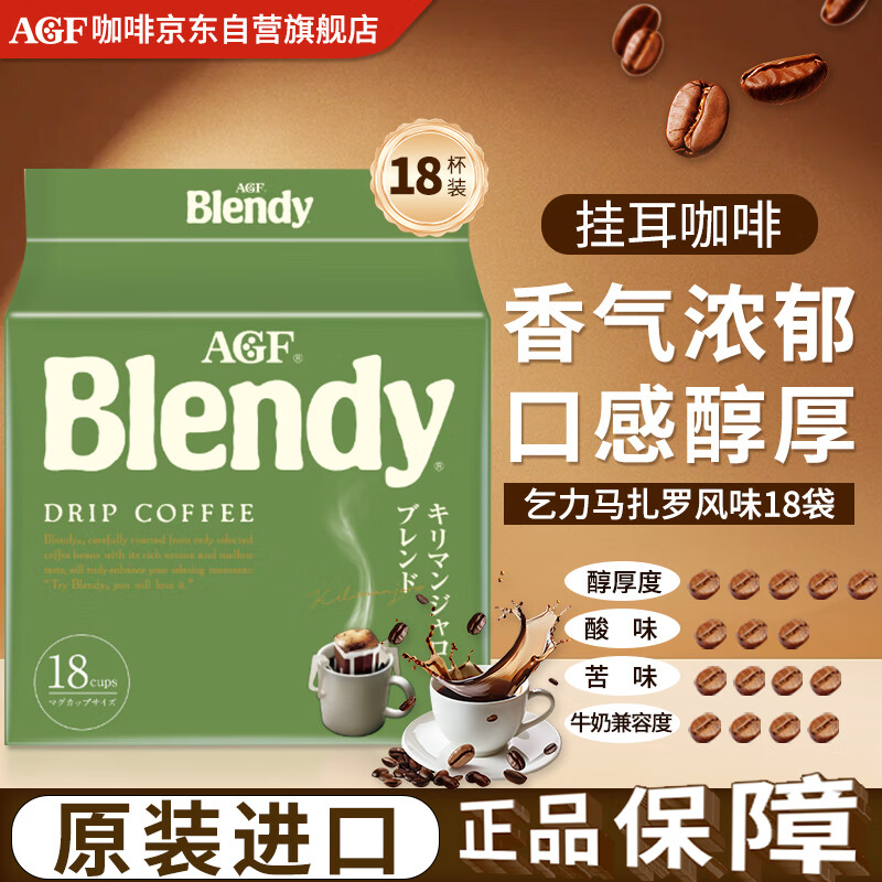 AGFBlendy滴滤式挂耳咖啡7g*18袋乞力马扎罗美式提神原装进口