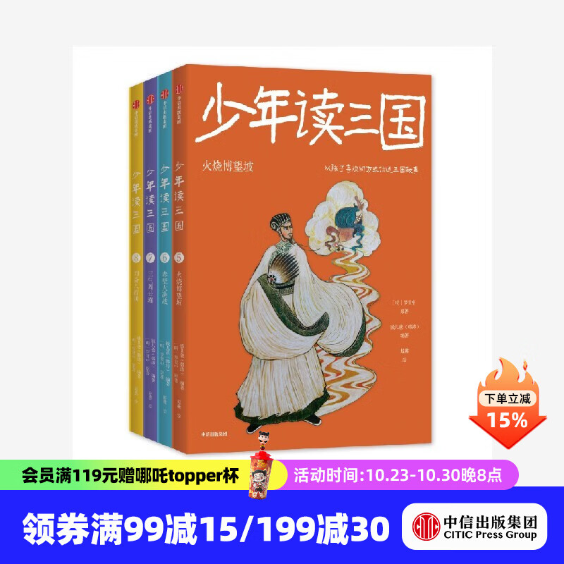 包邮 少年读三国 第二辑 （套装4册）【7-14岁】赤壁大决战+火烧博望坡+三气周公瑾+刘备入西川 钱儿爸（韩涛）等著 中信出版社图书