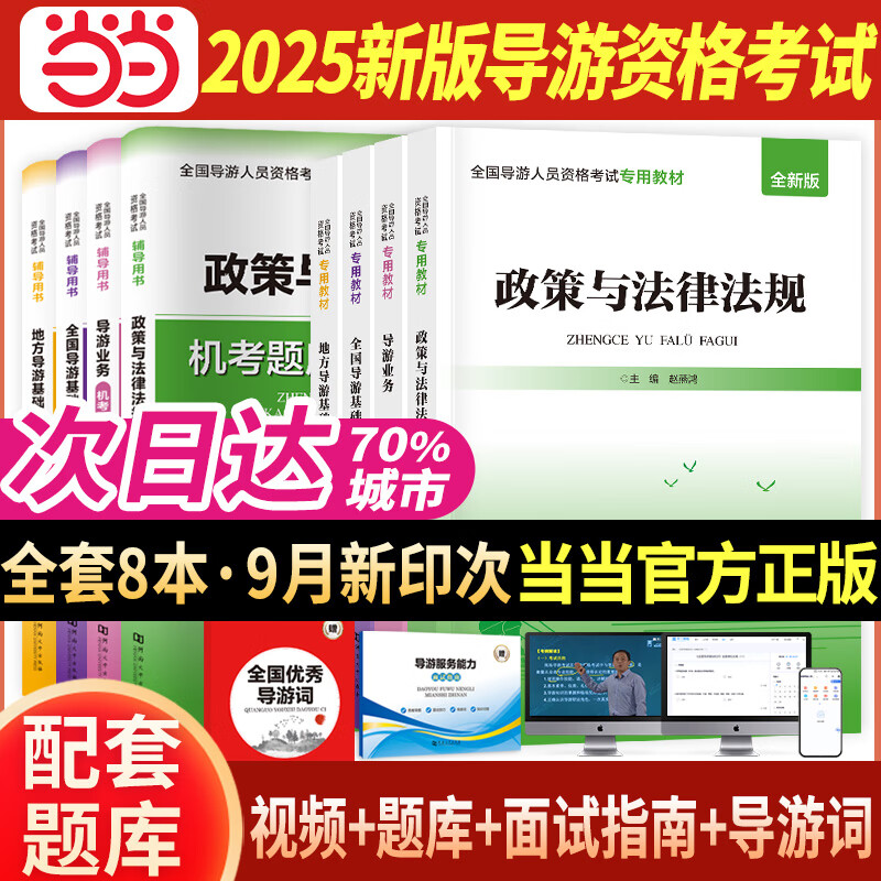 【当当网官方正版】2025年导游证考试教材+试卷全套题库地方导游基础知识业务政策与法律法规全国导游证资格考试用书历年真题习题官方正版 2025年【教材+试卷】全套8本