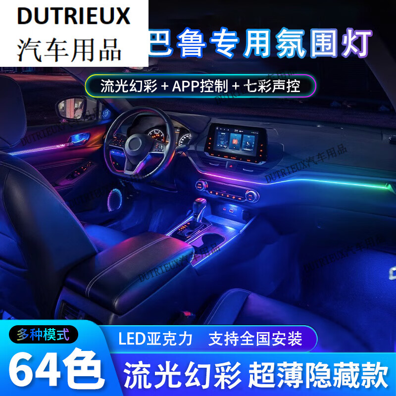 DUTRIEUX適配斯巴魯XV傲虎森林人氣氛燈斯巴魯BRZ車內(nèi)專車改裝飾氛圍燈 64色【14燈】裝中控+四車門+腳窩+拉手