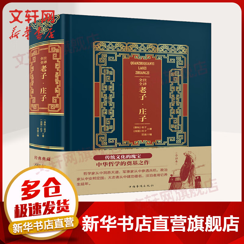 全注全译老子·庄子