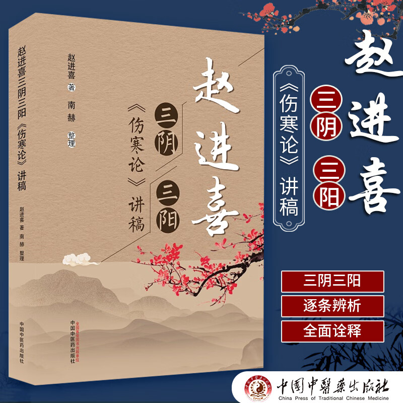 正版正版赵进喜 三阴三阳伤寒论讲稿 中医伤寒杂病论原著译释讲义推荐