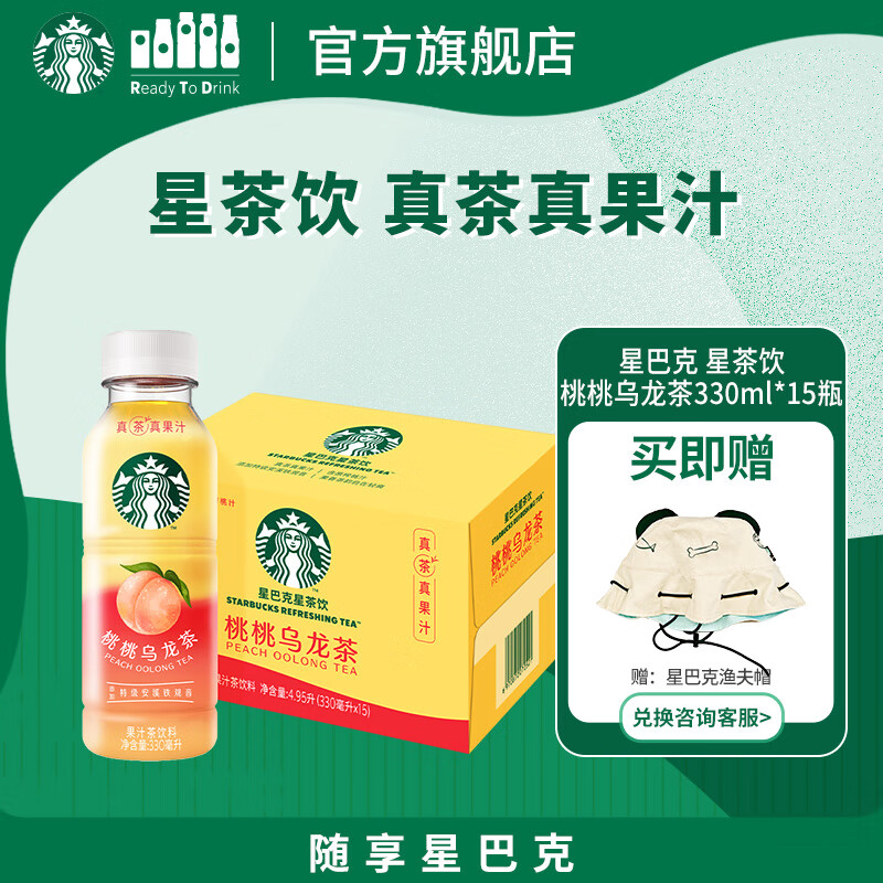 星巴克（Starbucks）星茶饮 桃桃乌龙茶330ml*15瓶 瓶装果汁茶饮料