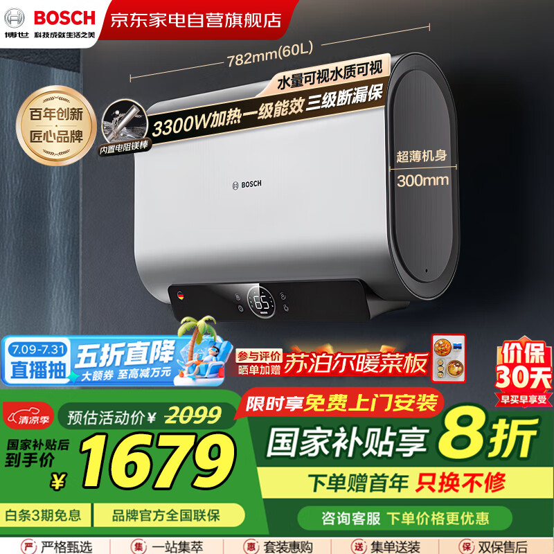 博世（BOSCH）德国电热水器【国补】家用一级能效3300W速热增容出储水式节能锶锌矿浴FOF阻垢 天池TR 6810 60 S3