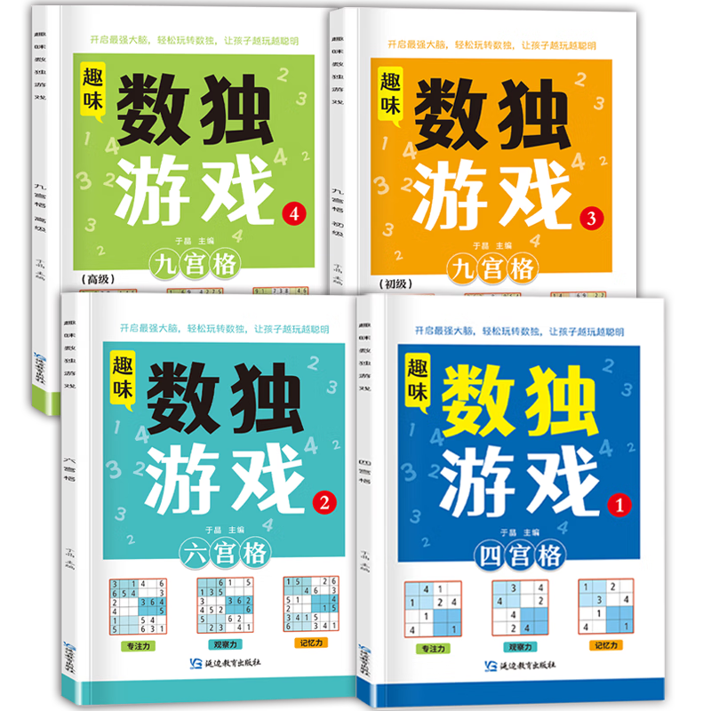 数独游戏(全4册) 阶梯训练四六九宫格 小学数学逻辑思维训练提高观察力专注力记忆力课外书自主阅读假期读物省钱卡
