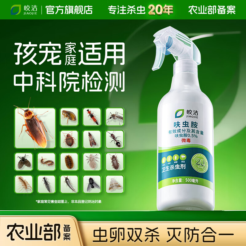 皎洁呋虫胺杀虫剂喷雾蟑螂药蚂蚁跳蚤家用驱虫室内杀爬虫隐翅虫500ml