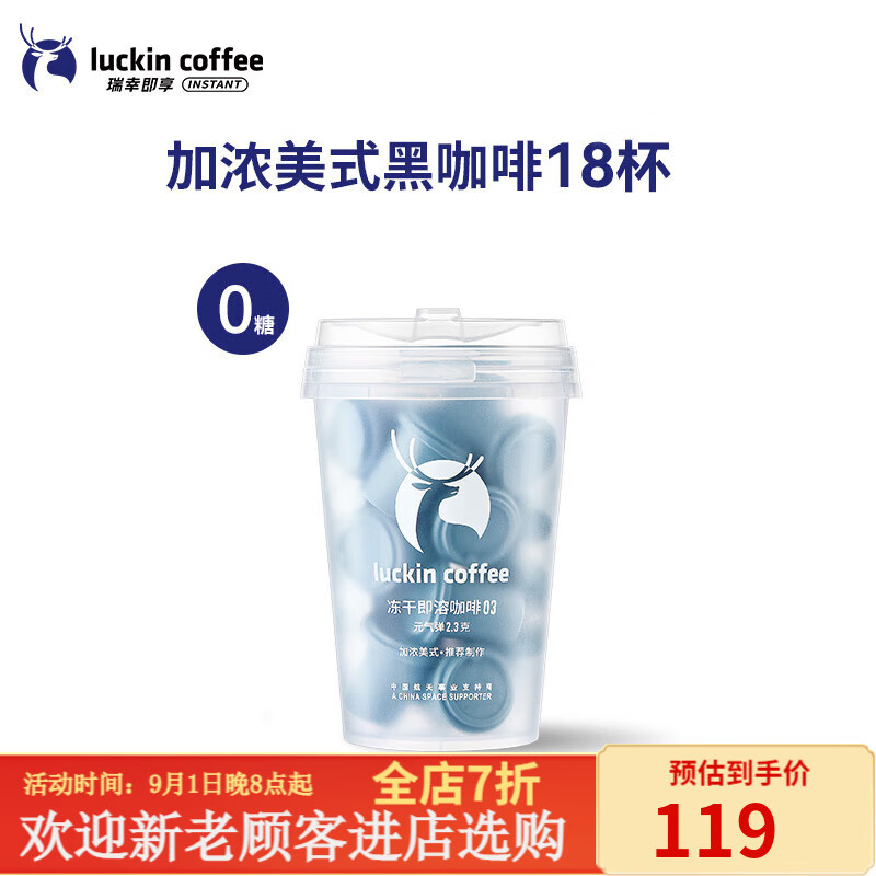瑞幸咖啡元气弹速溶冻干咖啡粉生椰拿铁冰美式黑咖啡无糖 加浓美式18粒
