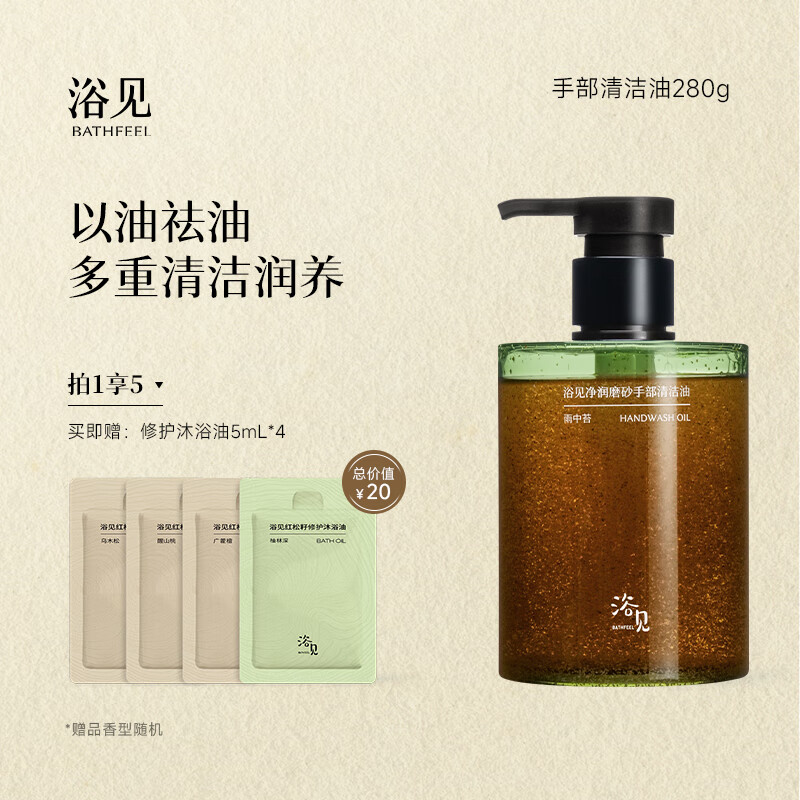 浴见【秋季新品】净润磨砂手部清洁油洗手去油污留香清洁洗手液 烟氲桧 280g/瓶