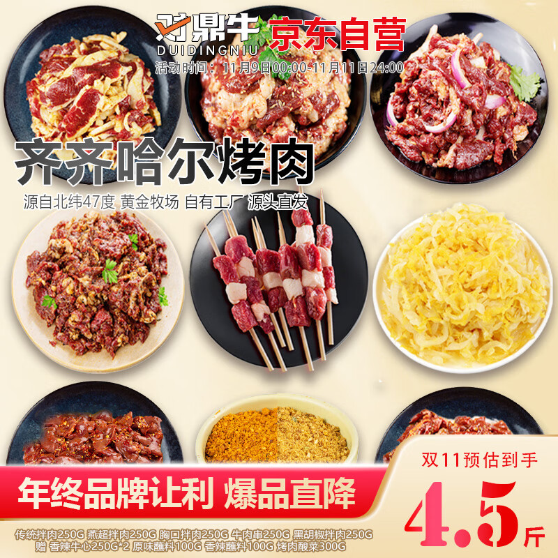 对鼎牛齐齐哈尔烤肉混合拌肉牛肉串4.5斤生鲜牛肉烧烤食材 源头直发