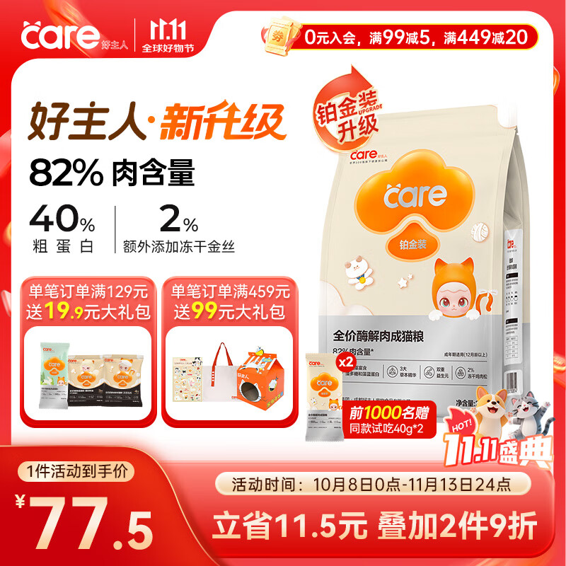 好主人铂金装成猫粮高蛋白营养无谷冻干金丝全价成猫粮【82%含肉量】2kg