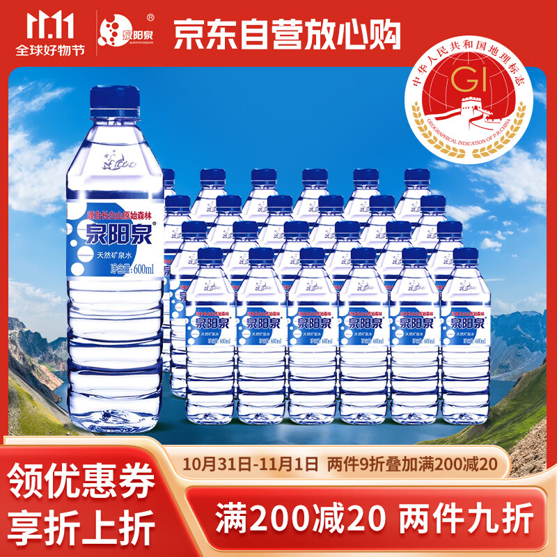 泉阳泉 长白山天然矿泉水 600ml*24瓶 整箱装
