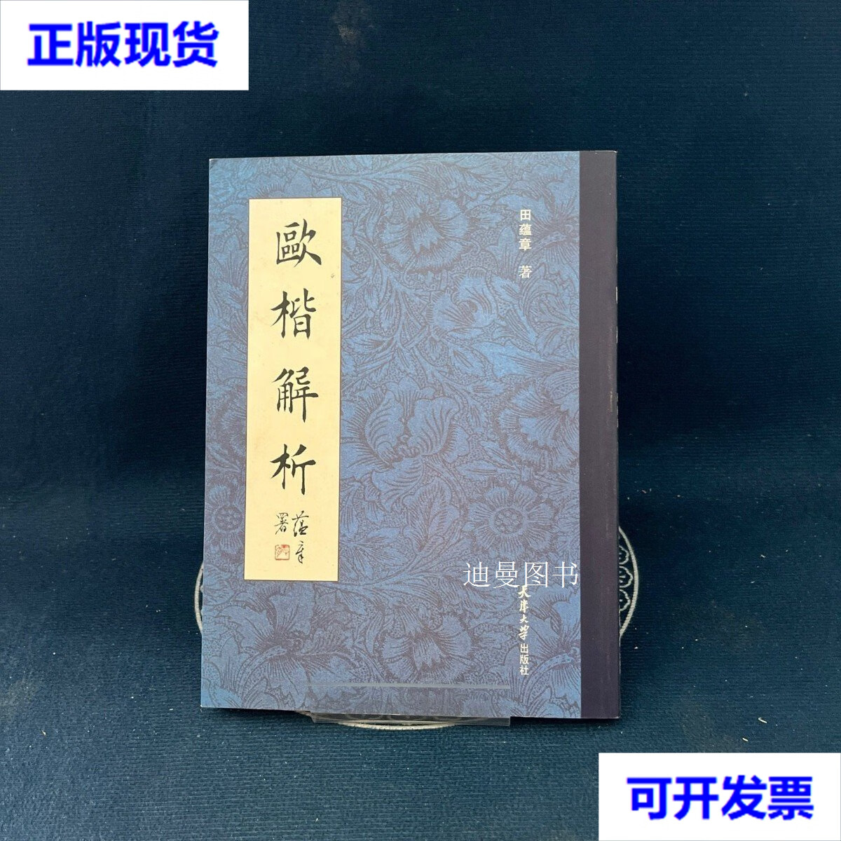 欧楷解析 田蕴章 天津大学出版社二手书