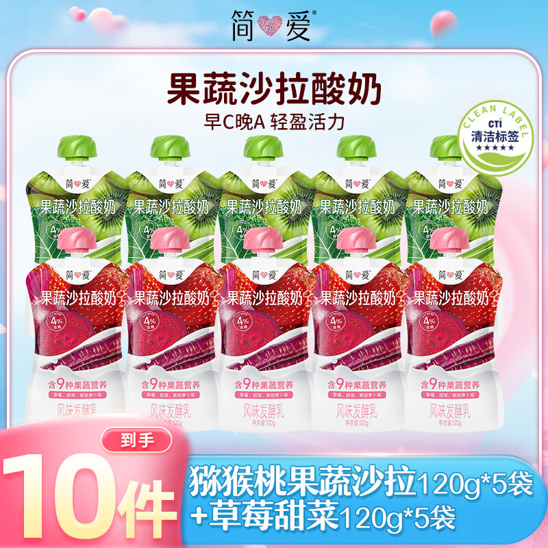 简爱果蔬沙拉酸奶发酵乳120g*10 低温酸奶营养代餐 草莓味120g*5+猕猴桃味120g*5