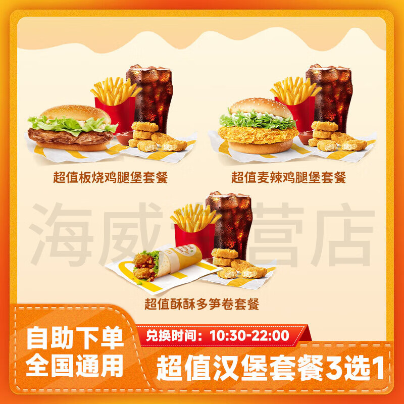 麦当劳板烧鸡腿堡代下超值四件套3选1优惠券全国通用兑换券汉堡薯条可乐电子券在线兑换到店取餐 超值四件套3选1