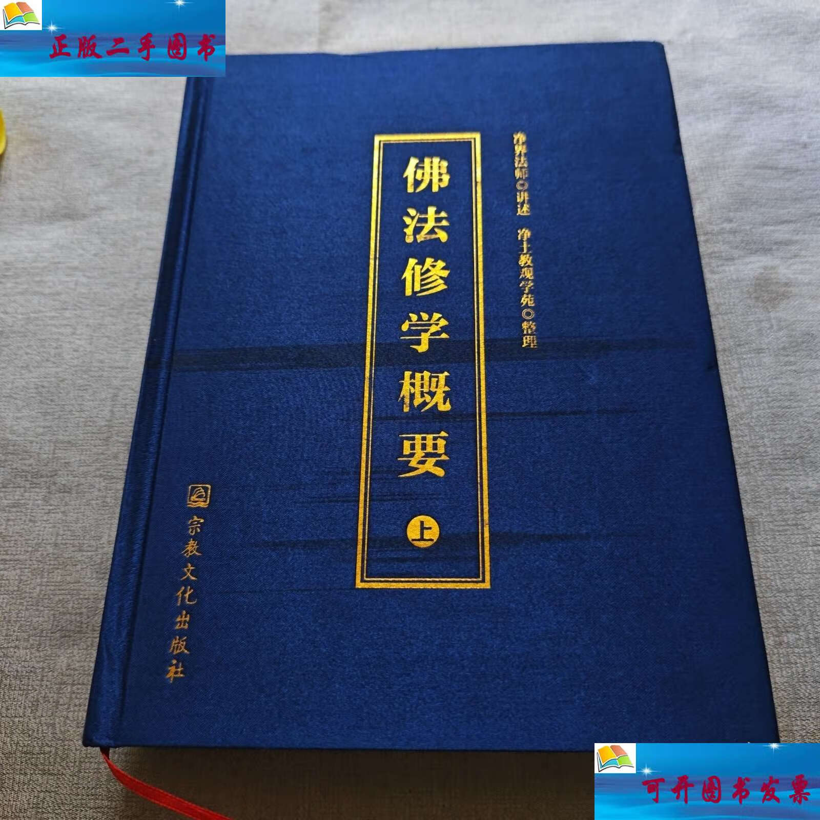 净界法师佛法修学概要