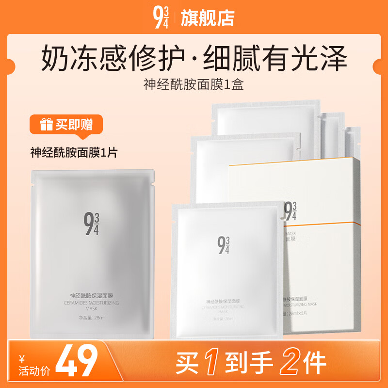 934神经酰胺补水保湿面膜滋养修护提亮肤色男女适用5片/盒 943面膜