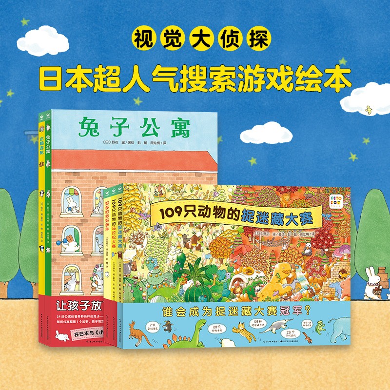 最全5册视觉大侦探套装硬壳精装 109只动物的马拉松捉迷藏大赛兔子公寓企鹅游轮好多好多好多羊野花遥儿童专注力观察力视觉大发现系列游戏绘本 