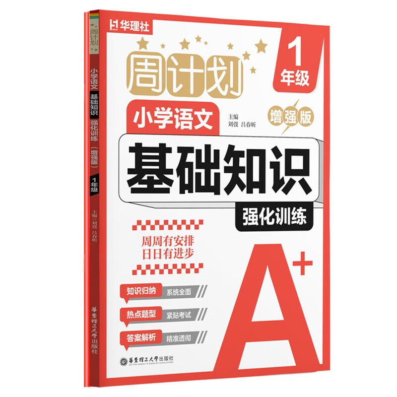 1年级语文.小学基础知识强化训练(增强版)(全2册)-周计划刘弢小学一年级华东理工大学出版社新华书店正版