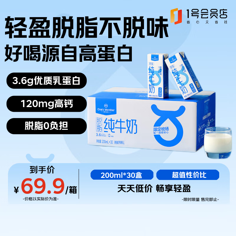 1号会员店（OM） 3.6g蛋白脱脂纯牛奶 200ml*30盒 早餐伴侣 家庭量贩