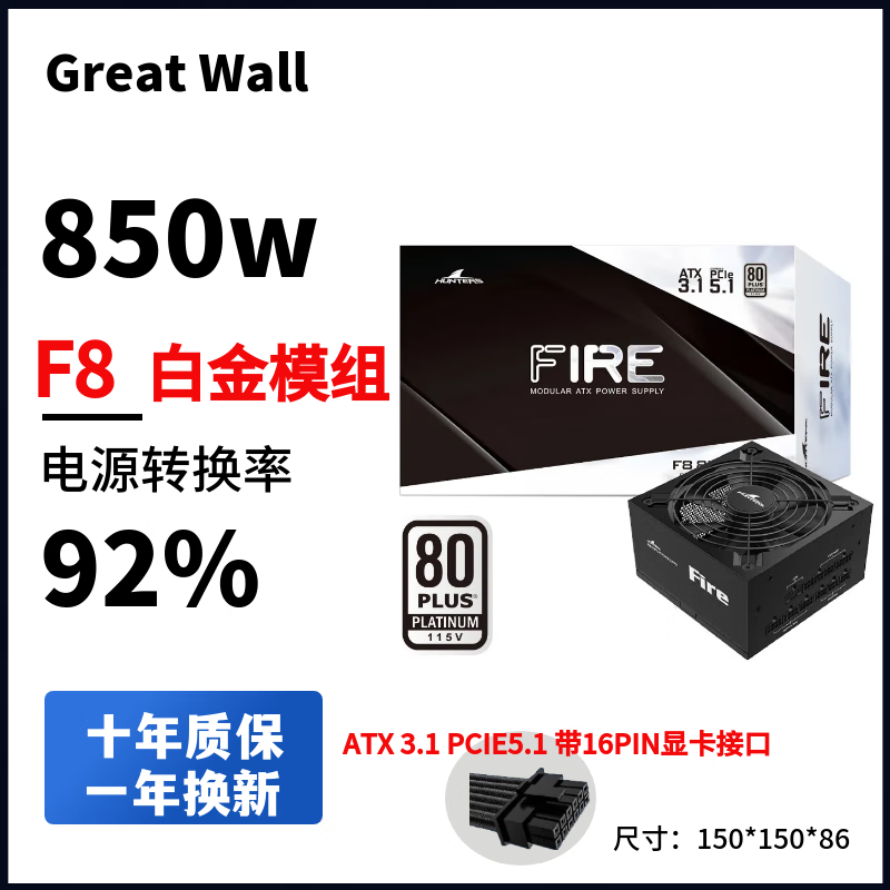 长城（Great Wall)TF750/F8/G7/P6/P7白金金牌全模组ATX3.1/PCIE5.1游戏电竞静音台式电脑主机办公电源 长城F8白金850W模组3.1