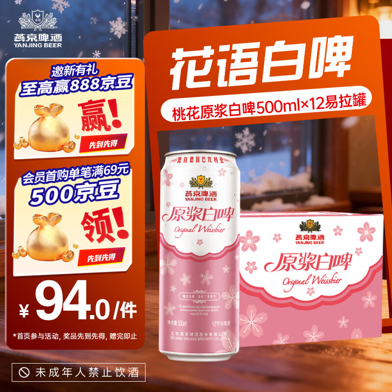 燕京 原浆白啤桃花版 500mL*12罐