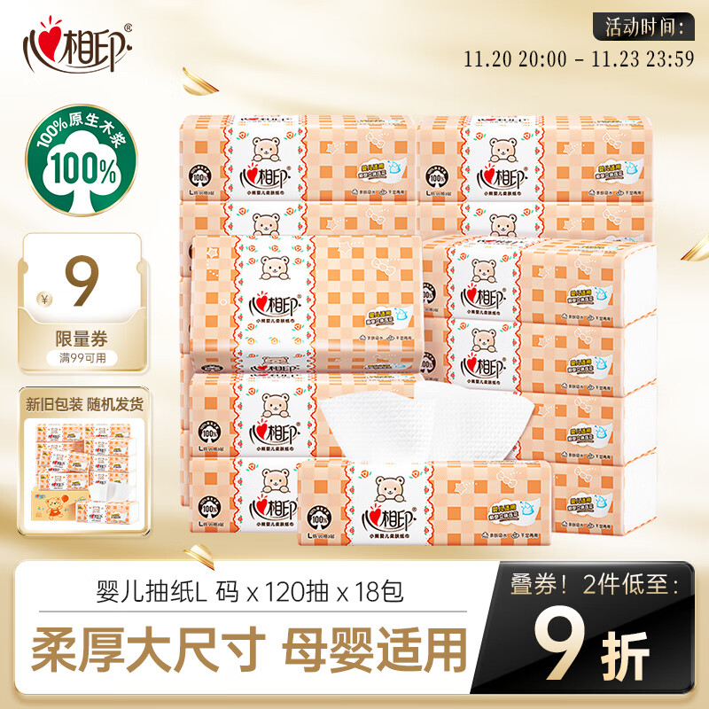 先领200-20补贴卷 自营心相印 婴儿抽纸120抽*18包 叠首购163.46元 - 特价的