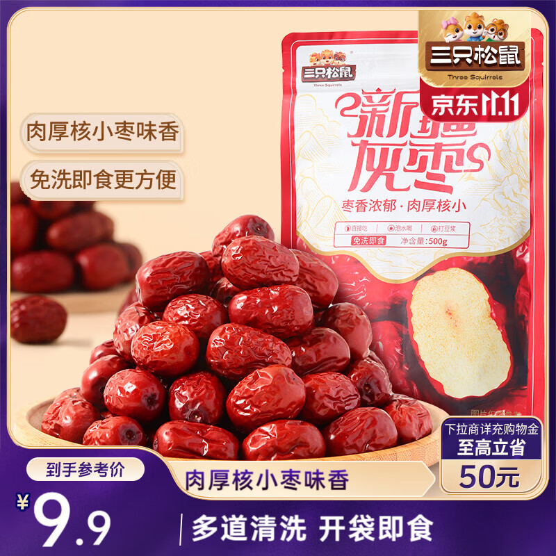 三只松鼠灰枣500g红枣免洗新疆特产大枣蜜饯果干煮粥煲汤即食休闲零食